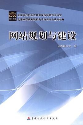 网站规划与建设 pdf epub mobi 电子书 下载