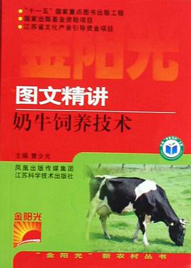 图文精讲奶牛饲养技术 pdf epub mobi 电子书 下载