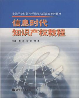 信息时代知识产权教程 pdf epub mobi 电子书 下载