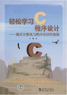 轻松学习C程序设计 pdf epub mobi 电子书 下载