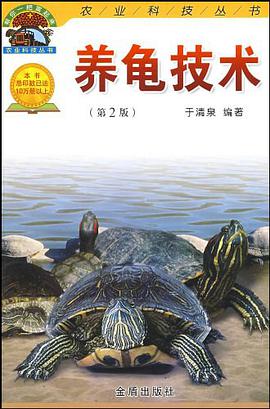 养龟技术 pdf epub mobi 电子书 下载