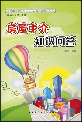 房屋中介知识问答 pdf epub mobi 电子书 下载