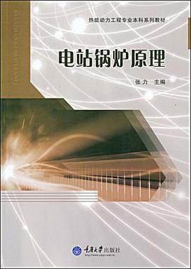 电站锅炉原理 pdf epub mobi 电子书 下载