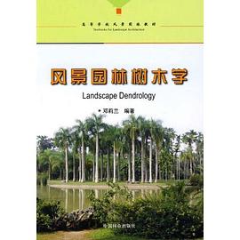 风景园林树木学 pdf epub mobi 电子书 下载