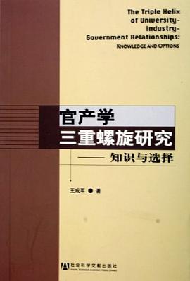 官产学三重螺旋研究 pdf epub mobi 电子书 下载