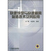 快速成型与快速模具制造技术及其应用 pdf epub mobi 电子书 下载