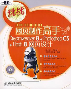 网页制作高手Dreamweaver8+Photoshop CS+Flash 8网页设计