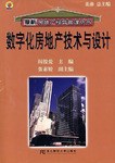 数字化房地产技术与设计 pdf epub mobi 电子书 下载