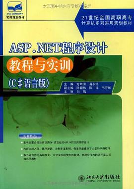 ASP.NET程序设计教程与实训 pdf epub mobi 电子书 下载