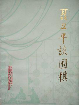 聂卫平谈围棋 pdf epub mobi 电子书 下载