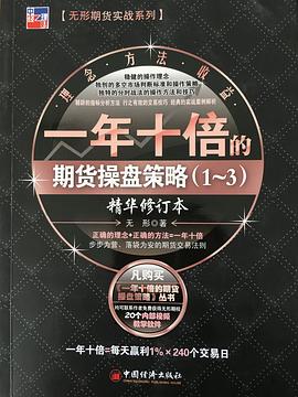 一年十倍的期货操盘策略(1~3)精华修订版 pdf epub mobi 电子书 下载