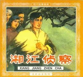 湘江侦察 pdf epub mobi 下载