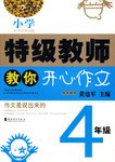 4年级-小学特级教师教你开心作文