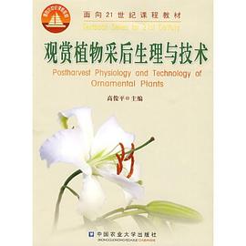 观赏植物采后生理与技术 pdf epub mobi 电子书 下载