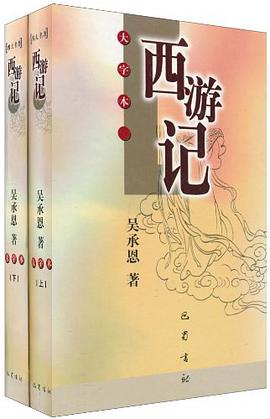 西游记(上下) pdf epub mobi 电子书 下载