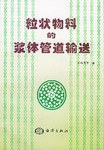 粒状物料的浆体管道输送 pdf epub mobi 电子书 下载