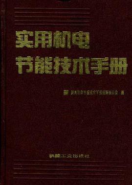 实用机电节能技术手册 pdf epub mobi 电子书 下载