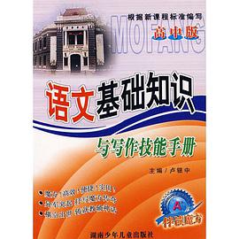 语文基础知识与写作技能手册 pdf epub mobi 电子书 下载