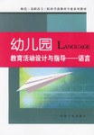 幼儿园教育活动设计与指导 pdf epub mobi 电子书 下载