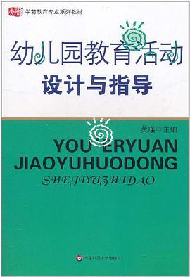 幼儿园教育活动设计与指导 pdf epub mobi 电子书 下载