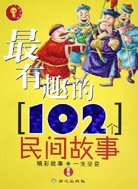 最有趣的102个民间故事(夏卷)