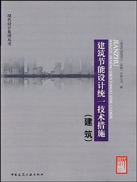 建筑节能设计统一技术措施 pdf epub mobi 电子书 下载