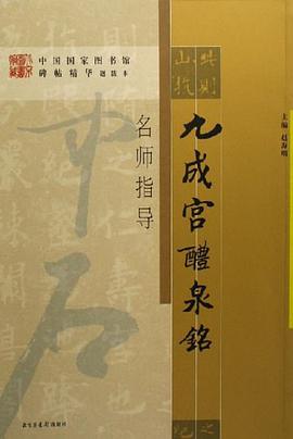 九成宫醴泉铭-名师指导 pdf epub mobi 电子书 下载