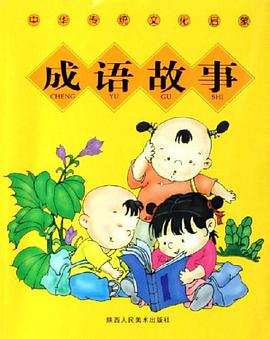 成语故事-中华传统文化启蒙 pdf epub mobi 电子书 下载