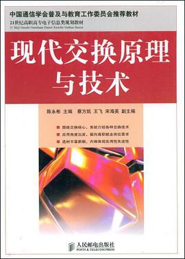 现代交换原理与技术 pdf epub mobi 电子书 下载