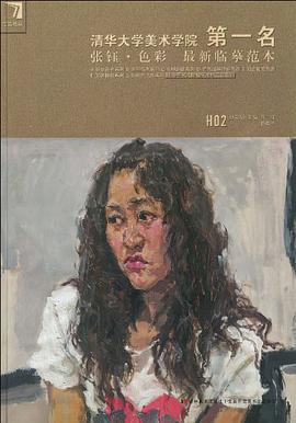 张钰.色彩最新临摹范本-清华大学美术学院第一名 pdf epub mobi 电子书 下载
