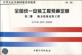 全国统一安装工程预算定额 pdf epub mobi 电子书 下载