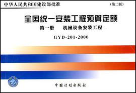 全国统一安装工程预算定额 pdf epub mobi 电子书 下载