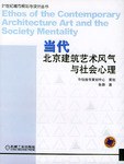 当代北京建筑艺术风气与社会心理 pdf epub mobi 电子书 下载
