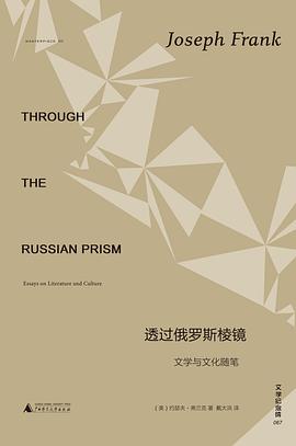 透过俄罗斯棱镜 pdf epub mobi 电子书 下载