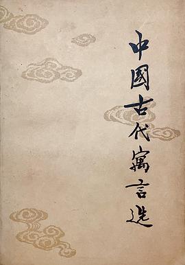 中國古代寓言選