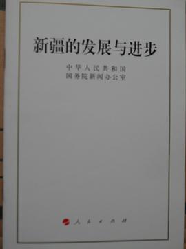新疆的发展与进步 pdf epub mobi 电子书 下载