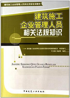 建筑施工企业管理人员相关法规知识 pdf epub mobi 电子书 下载