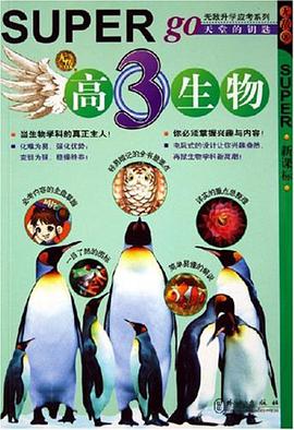 无敌高3生物 pdf epub mobi 电子书 下载
