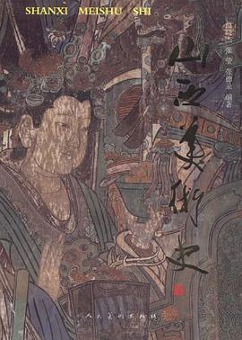 山西美术史 pdf epub mobi 电子书 下载