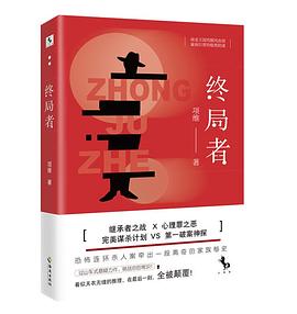 终局者 pdf epub mobi 电子书 下载