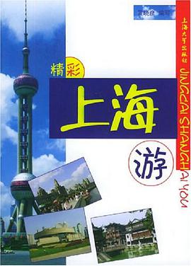 精彩上海游 pdf epub mobi 电子书 下载