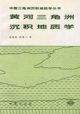 黄河三角洲沉积地质学 pdf epub mobi 电子书 下载