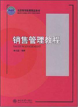 销售管理教程 pdf epub mobi 电子书 下载