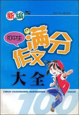 新编初中生满分作文大全 pdf epub mobi 电子书 下载