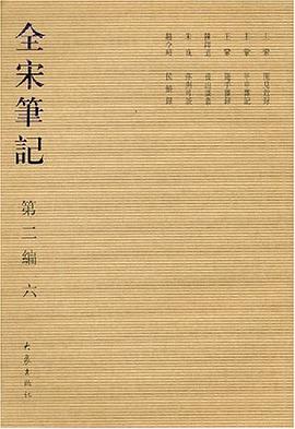 全宋笔记-(第二编)(六)