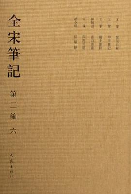 全宋笔记-(第二编)(六) pdf epub mobi 电子书 下载
