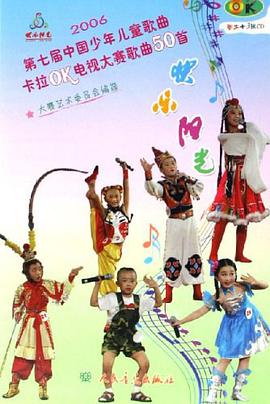 第七届中国少年儿童歌曲卡拉OK电视大赛歌曲50首 pdf epub mobi 电子书 下载