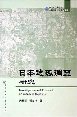 日本遗孤调查研究 pdf epub mobi 电子书 下载
