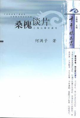 桑槐谈片 pdf epub mobi 电子书 下载