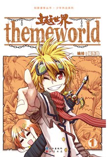 主题世界1 pdf epub mobi 电子书 下载